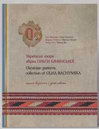 Книга "Українські взори. Збірка Ольги Бачинської" (вишивка, узори)