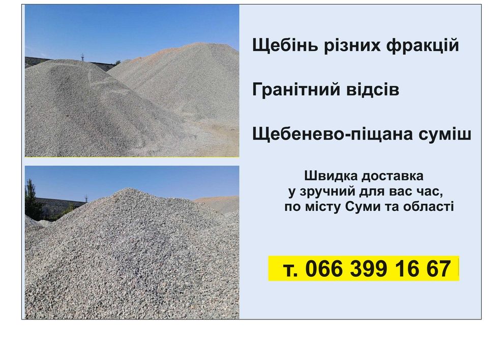 Пісок, щебінь, чорнозем, з доставкою. "Будуй зі мною".