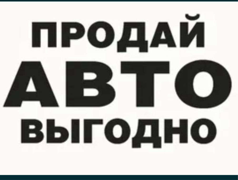 Выкуп авто продать машину продажа автовыкуп срочная продаж терміновий