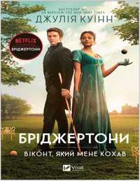 "Бріджертони. Книга 2. Віконт який мене кохав", Джулія Куїнн