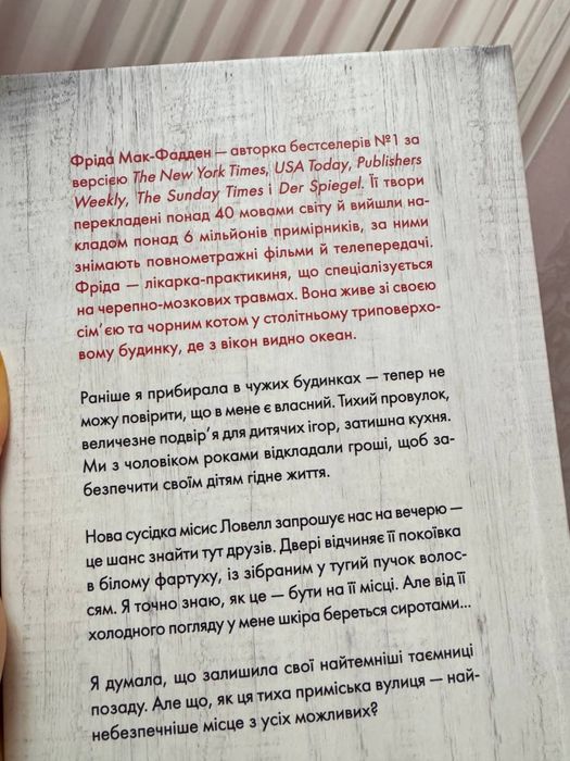 Служниця спостерігає Фріда Мак-Фадден