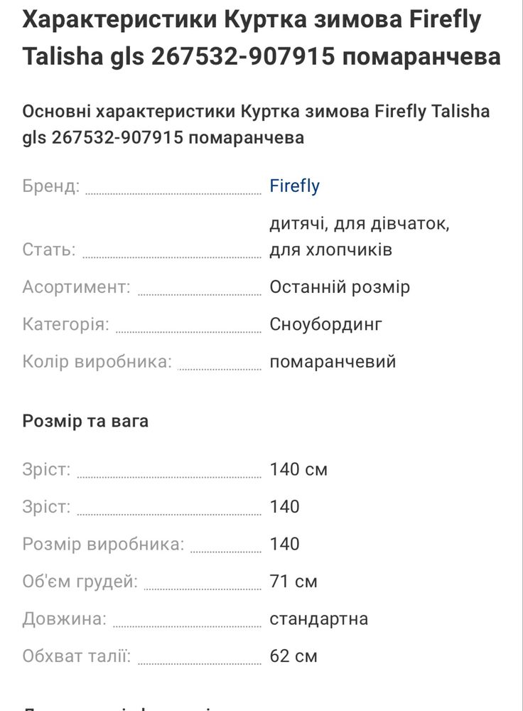 Куртка зимова 140см Firefly Talisha gls помаранчева для дівчинки