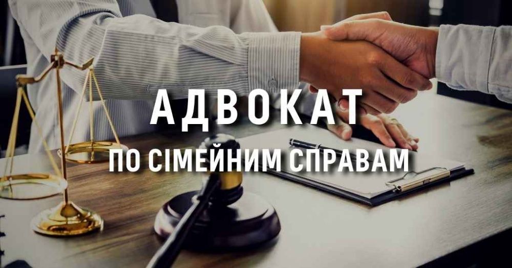 адвокат по сімейним справам