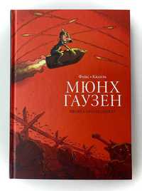 Мюнхгаузен. Правда про неправду - Флікс Кіссель (ВСЛ, 2017)