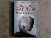 «ДЕВУШКА В ТУМАНЕ» Донато Карризи. "Азбука", Звезды мирового детектива