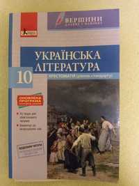 Хрестоматія Українська література(рівень стандарту)