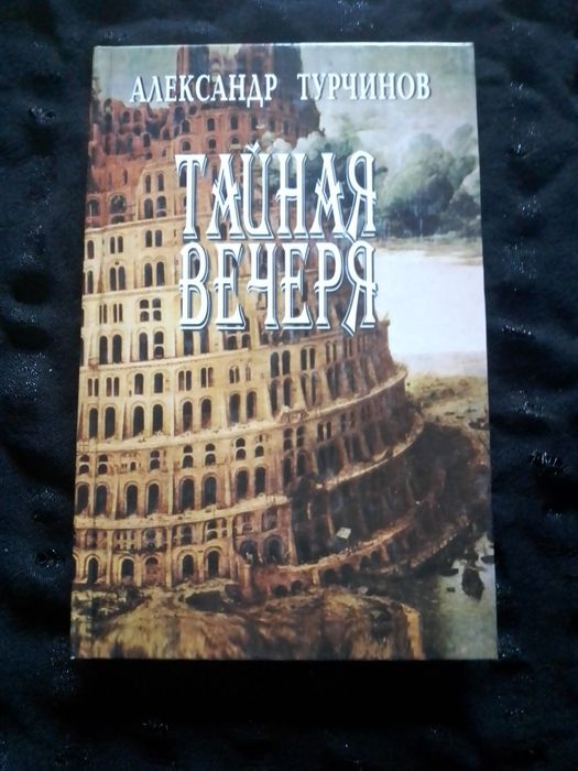Александр Турчинов. Тайная вечеря.