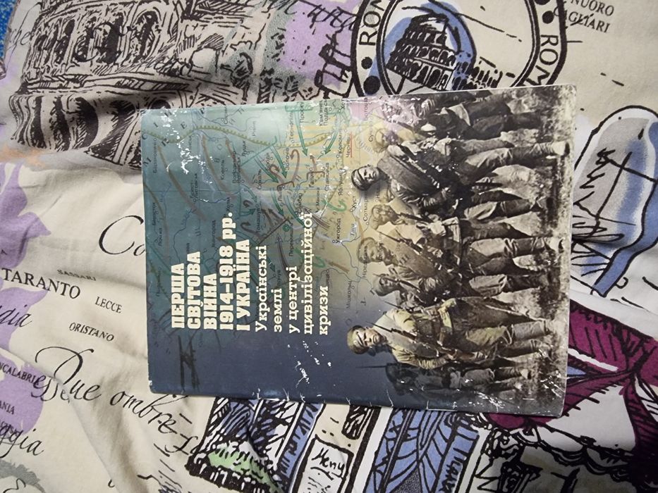 Книга Перша світова війна 1914-1918 рр. і Україна