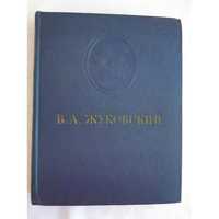 В. И. Жуковский. Сочинения. Академическое издание 1954 г.