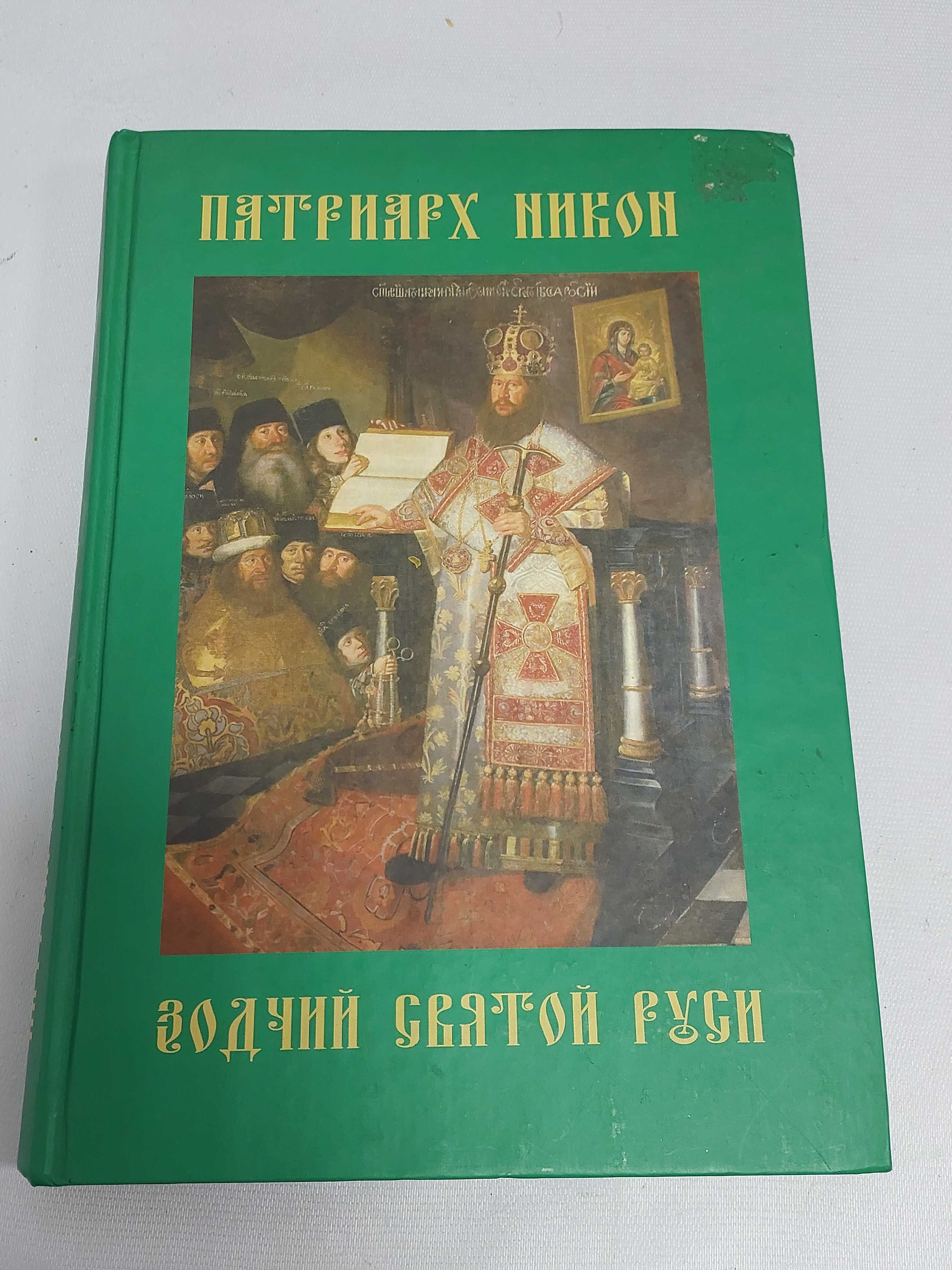 Патриарх Никон - зодчий святой Руси