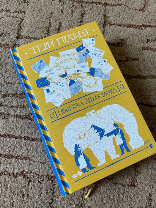 Книга «Поштова лихоманка» Террі Пратчетт
