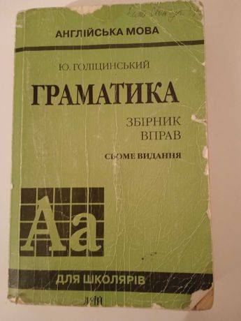 Англійська мова, Граматика. Збірник вправ, Юрій Голіцинський