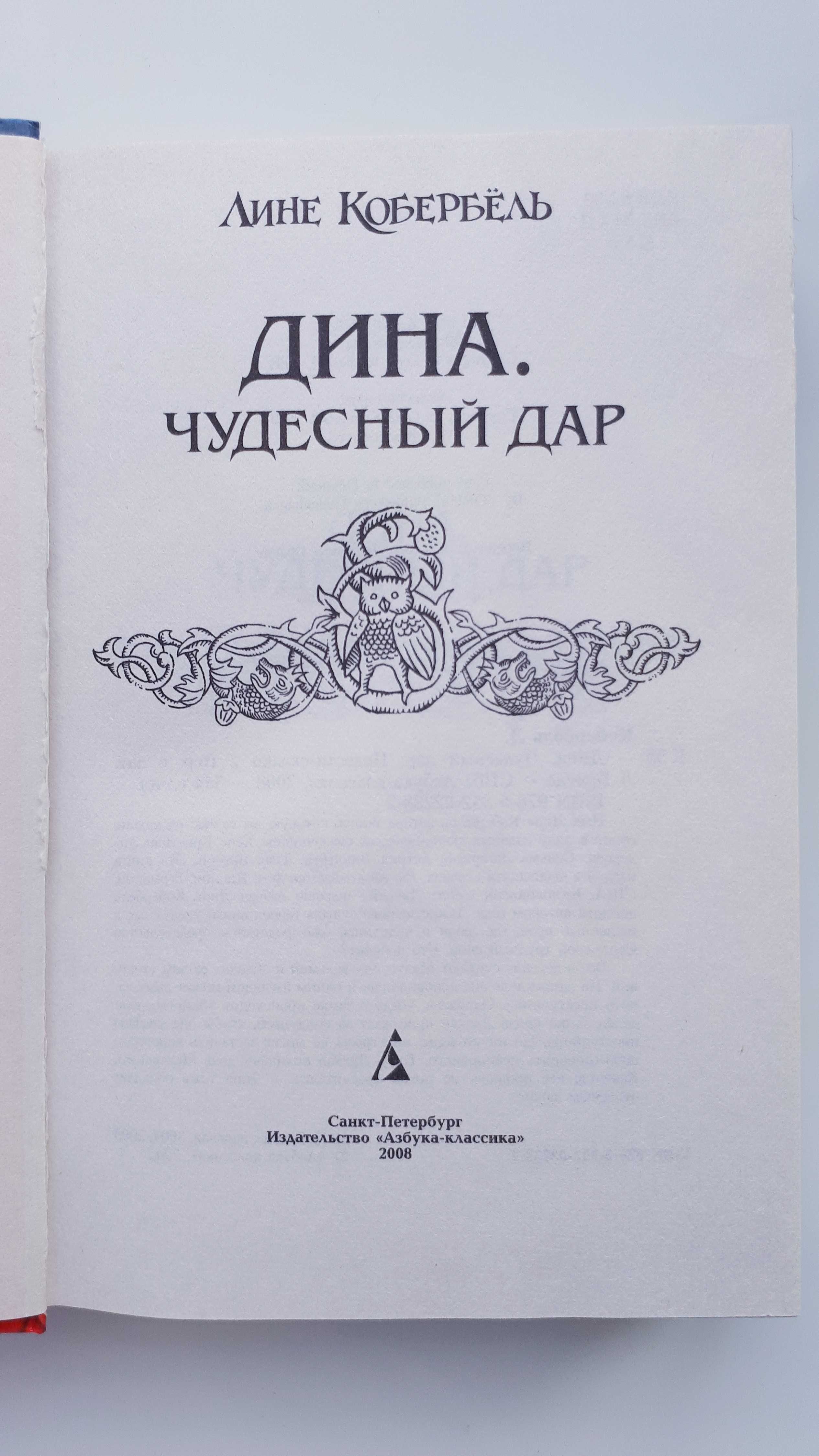 Мировой детский бестселлер в трёх томах! Лине Кобербель "Дина". Новые!