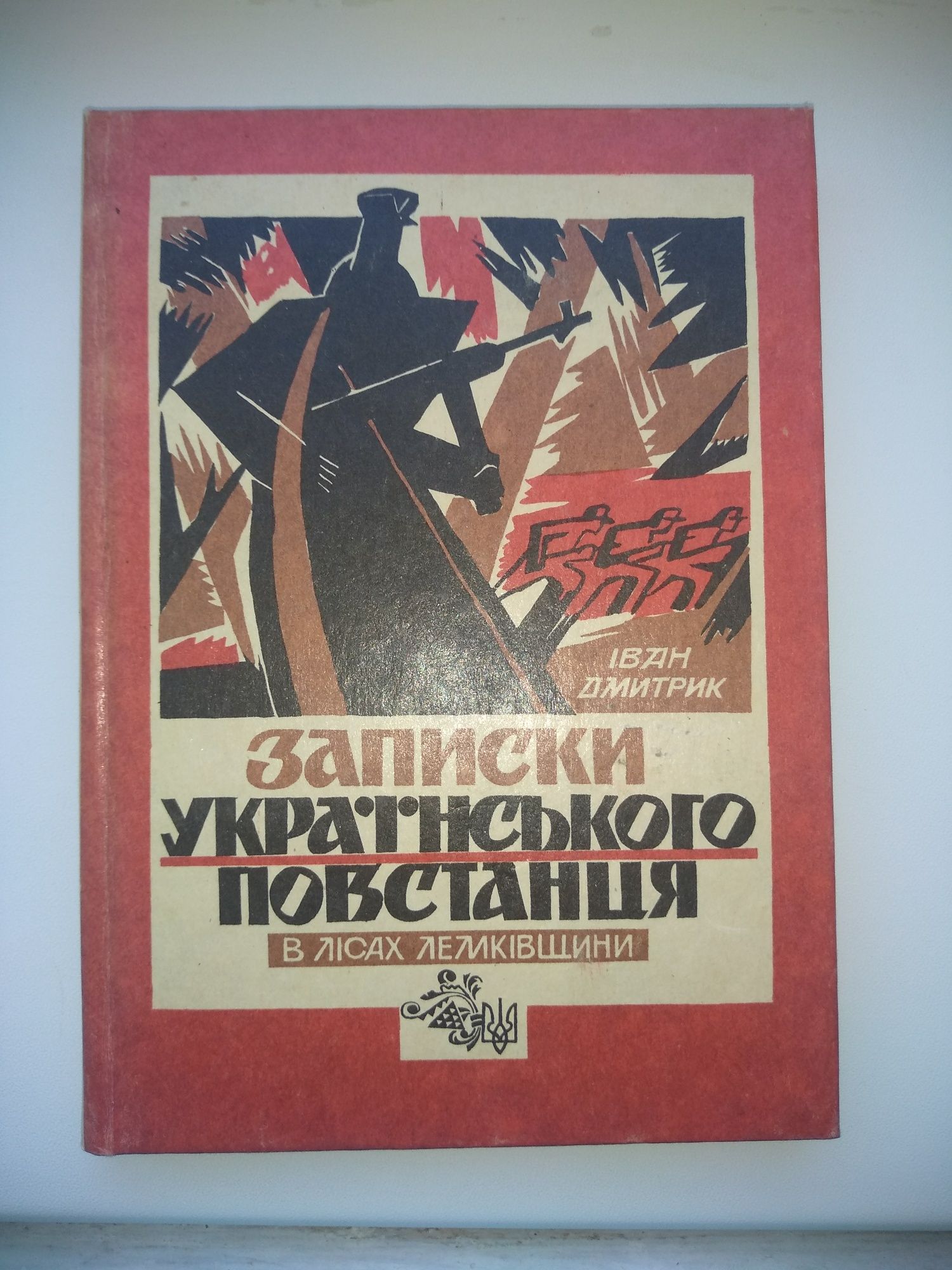 Книга Іван Дмитрик Записки українського повстанця в лісах Лемківщини