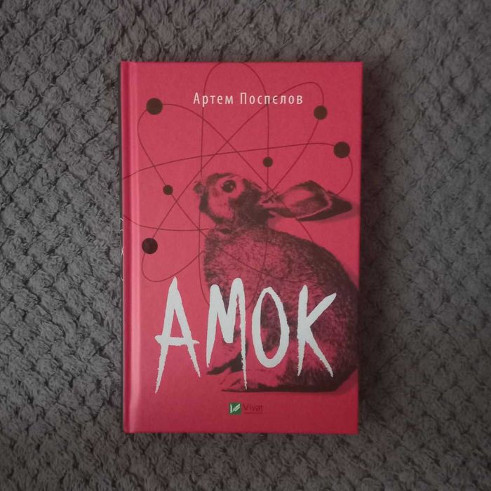 "Амок" Артем Поспєлов
