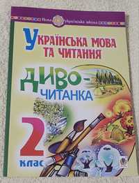 Українська мова та читання. Диво-читанка. 2 клас.Автор: Будна, Головко