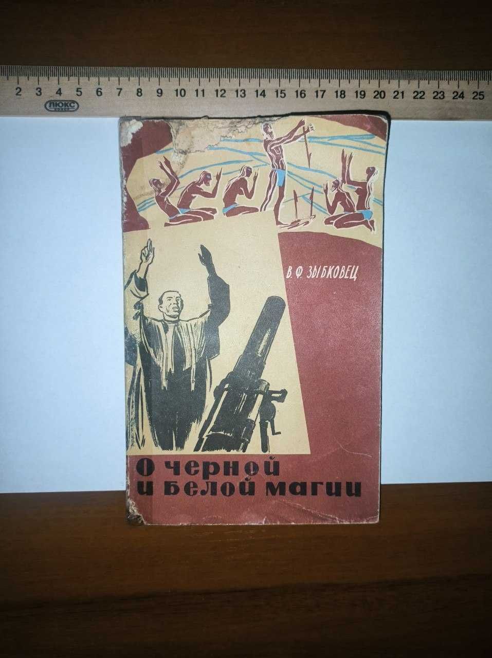 В.Ф. Зыбковец О ЧЕРНОЙ И БЕЛОЙ МАГИИ - Практика в религиях 1963