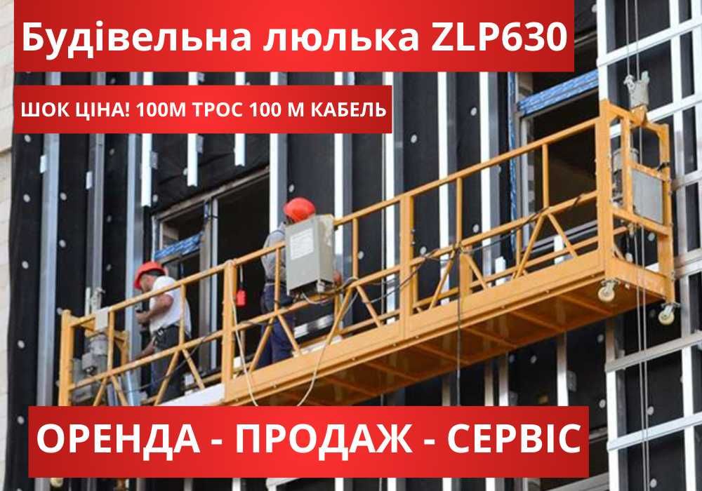 Будівельна фасадна люлька ZLP630, трос 100 метрів, 100 метрів кабель