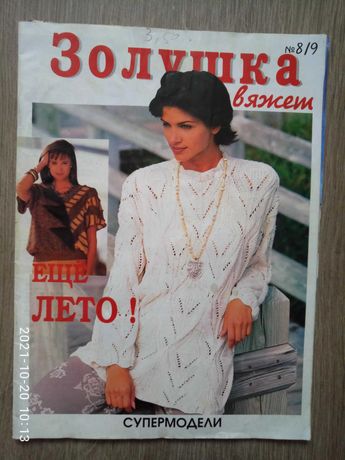 Журнал  Золушка  для вязания спицами супермоделей, № 8-9 1997 гг.
