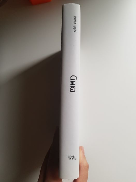 Книга "Сімка", Зємовіт Щерек