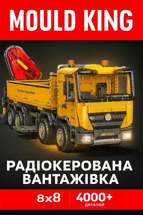 Конструктор Mould King 17050 Вантажівка-Кран на Радіокеруванні