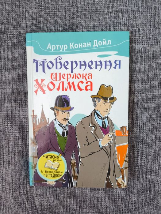 А. Конан Дойл,Повернення Шерлока Холмса
