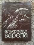 Варела Альфредо. Стихи.  Перевод с испанского 1976г.
