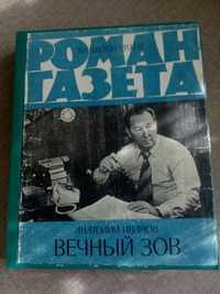 Роман газета.Вечный зов,Имя твое,Белый шаман, Нагрудный знак"Ост"