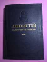 1953 г. Педагогические сочинения. Л.Н. Толстой.