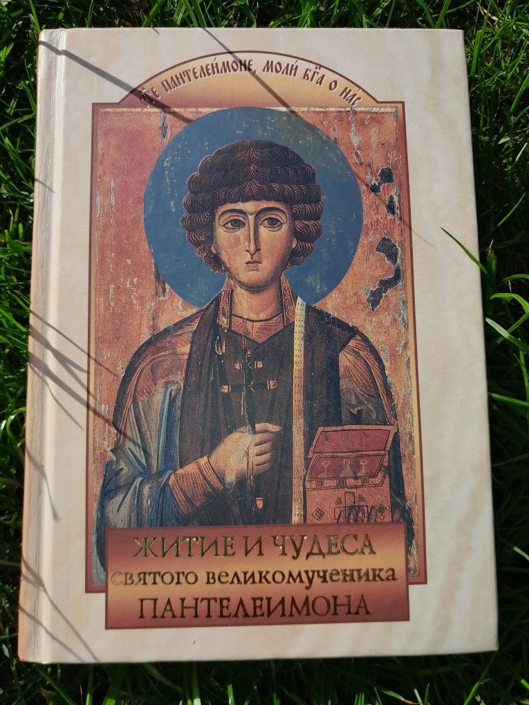 Книга про Святого Пантелеймона цілитиля
