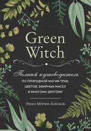 Green Witch. Універсальний довідник
