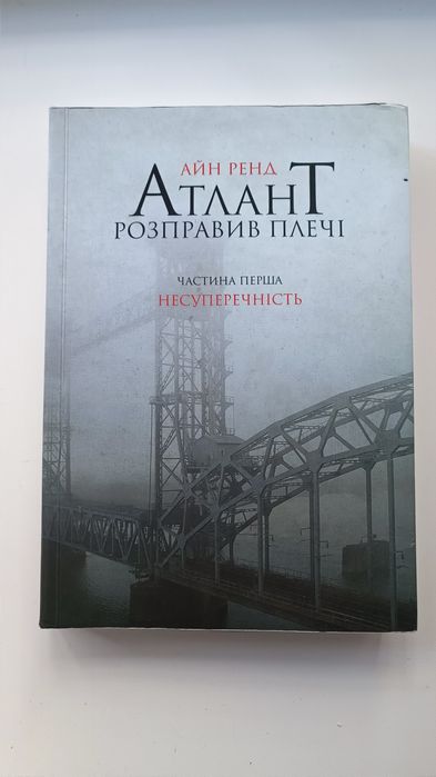 Атлант розправив плечі, Айн Ренд українською мовою