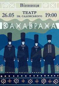 Квитки на концерт Дахабраха у Вінниці 26.05