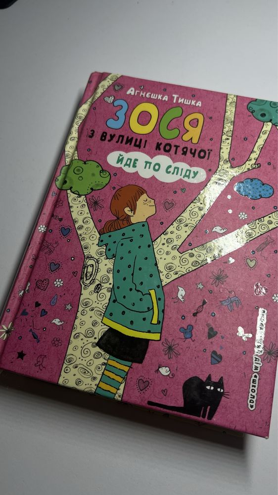 Книги «Зося з вулиці котячої», автор Агнєшка Тишка