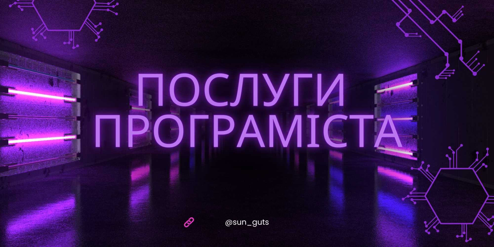 Послуги програміста