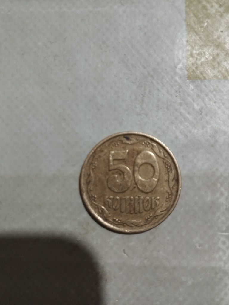 Монета 50 коп.1992 року