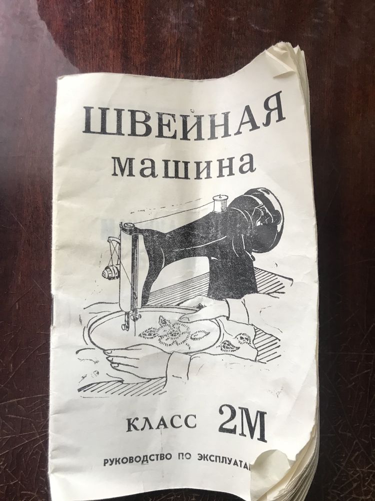 Машина бытовая швейная 2М - 34