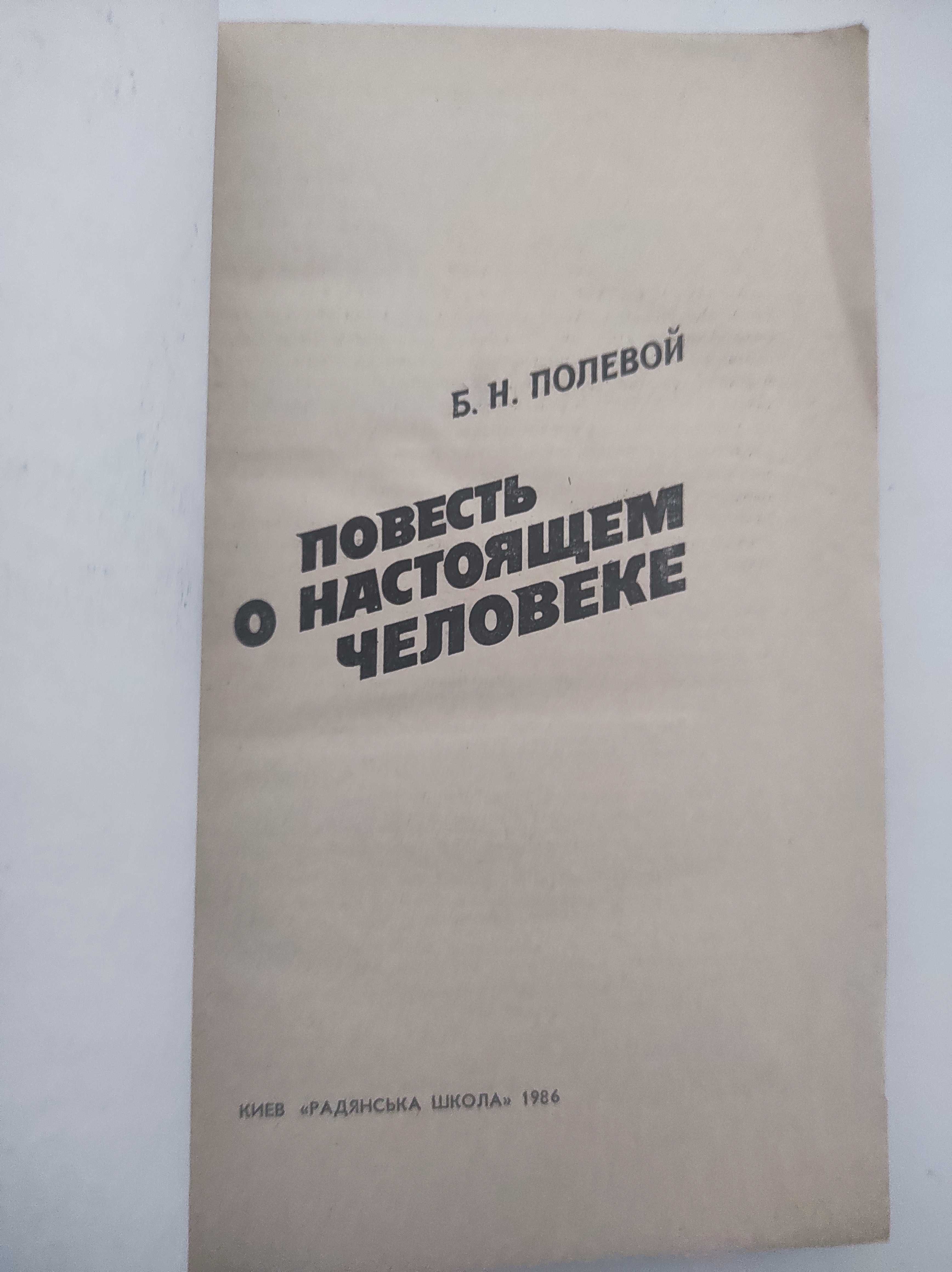Борис Полевой Повесть о НАСТОЯЩЕМ ЧЕЛОВЕКЕ Книга 1977, 1978 или 1986