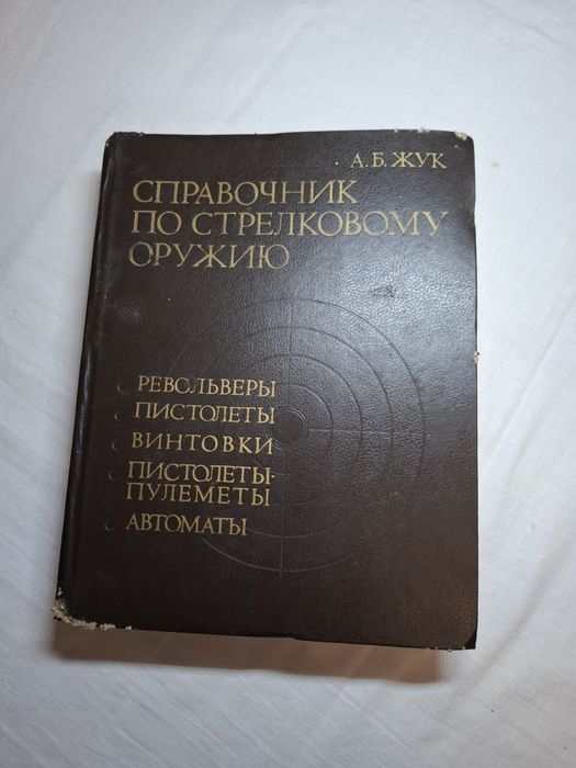 Справочник по стрелковому оружию. А.Б.Жук