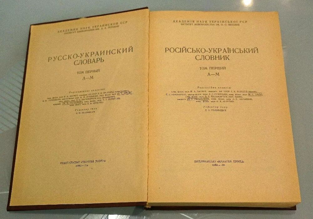 Русско-украинский словарь, 3 тома, 1970 год