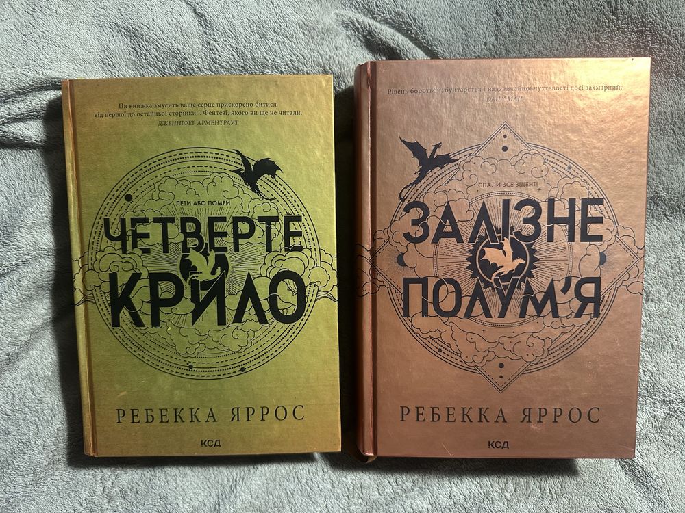 Кгиги «Черверте крило» та «Залізне полумʼя»
