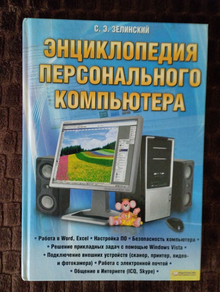 Продам книгу -Энциклопедия персонального компьютера.