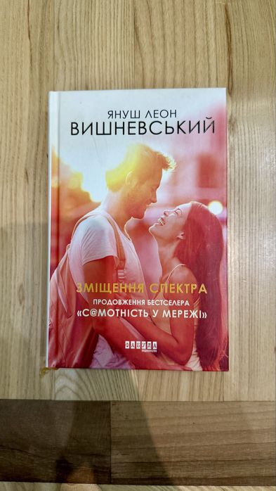 Зміщення спектра, Януш Леон Вишневський