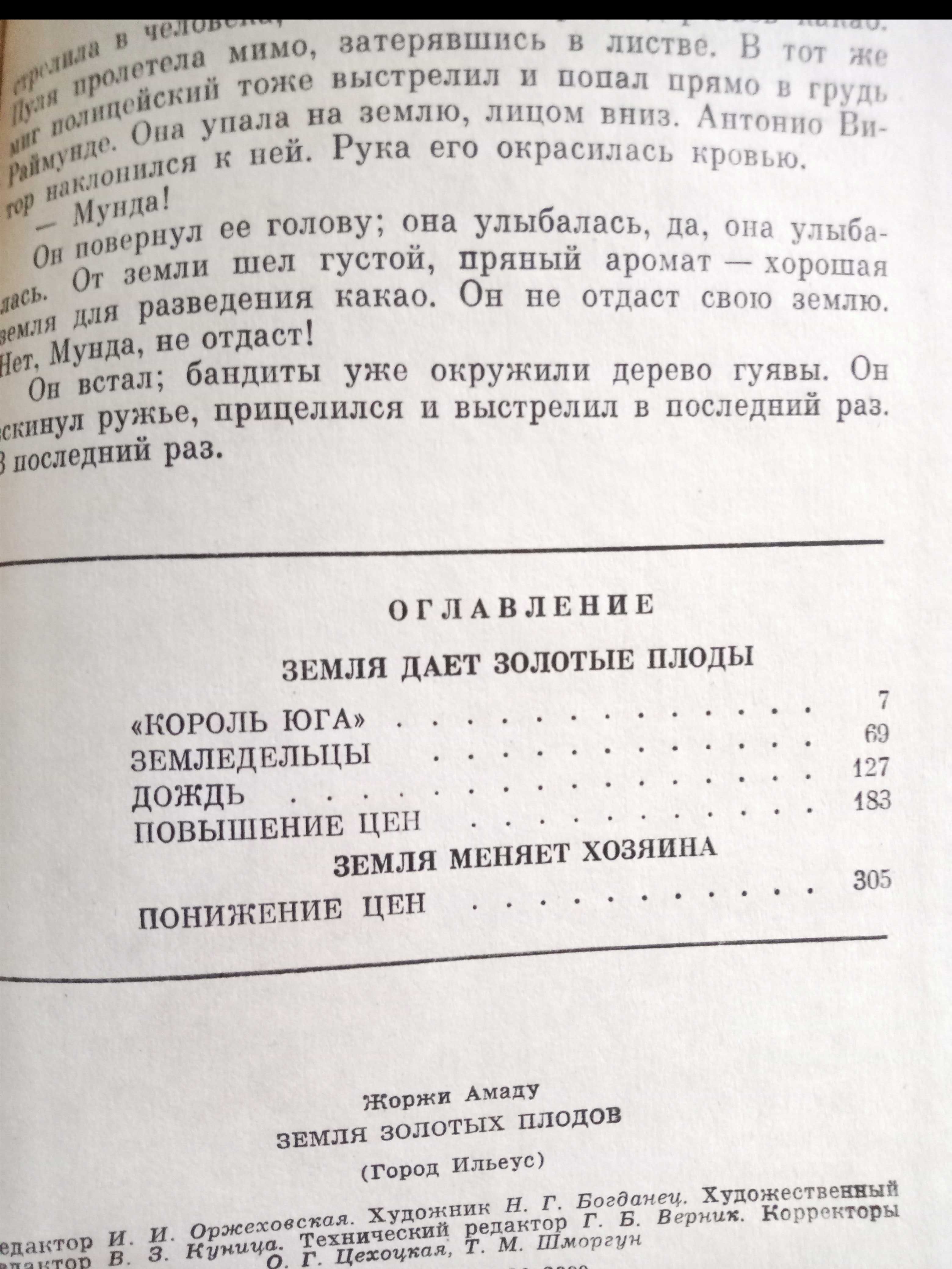 Жоржи Амаду, Земля золотых плодов