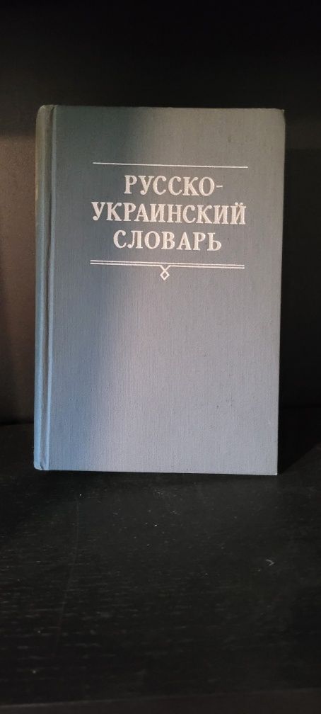 Rosyjsko-ukraiński słownik Русско-украинский словарь
