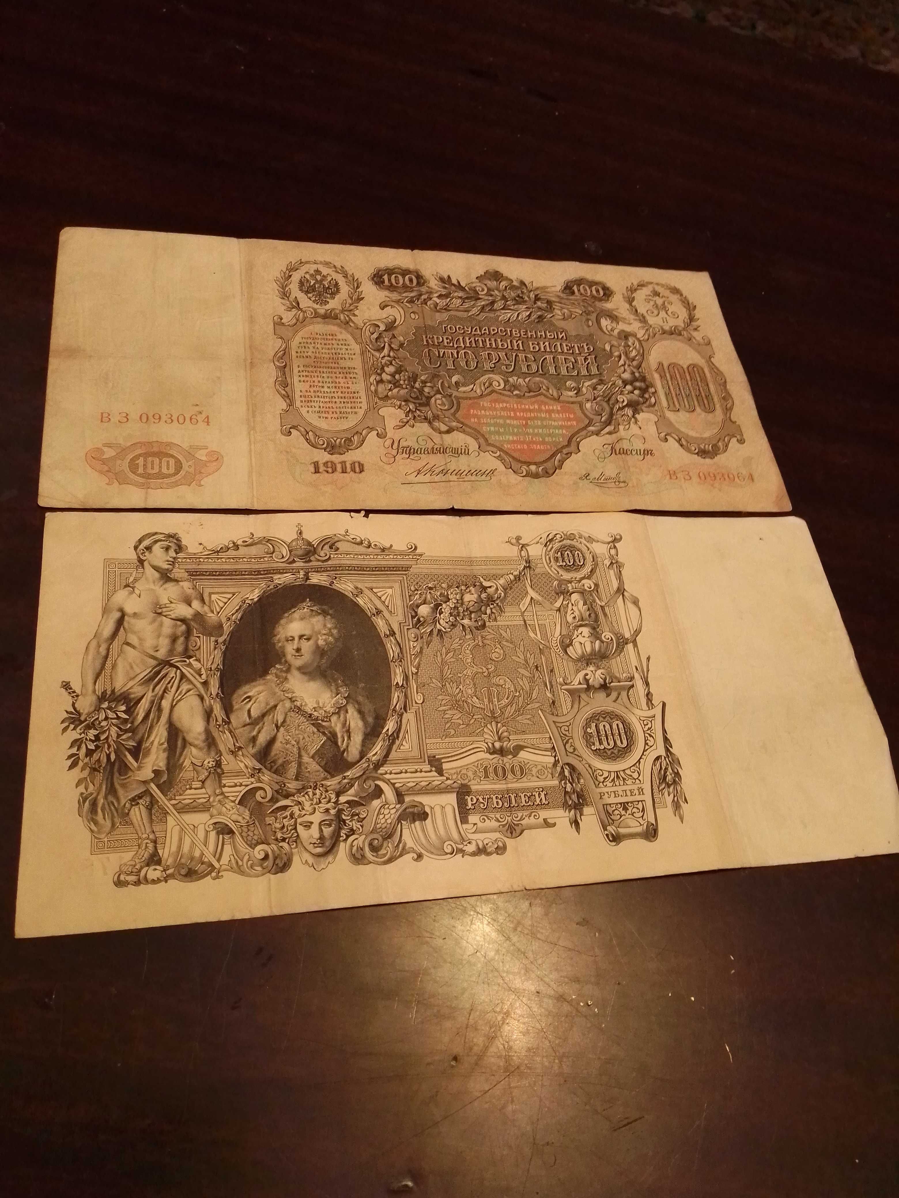 100 рублей 1910 года
