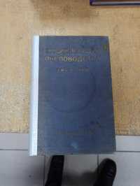 Энциклопедия пчеловодства. А. И. и Э. Р. Рута (1927 г.)