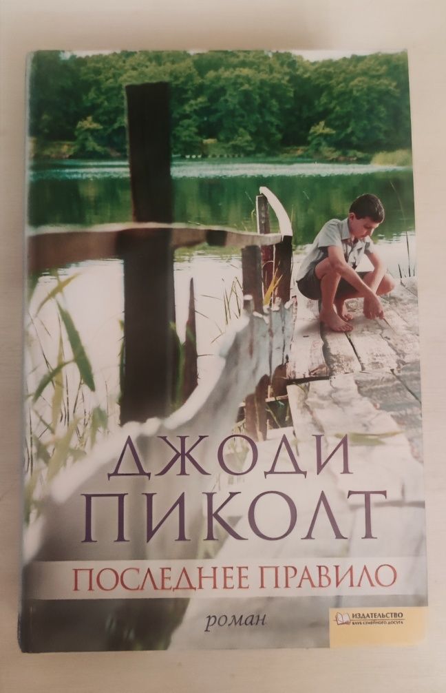 Книга Джоди Пиколт