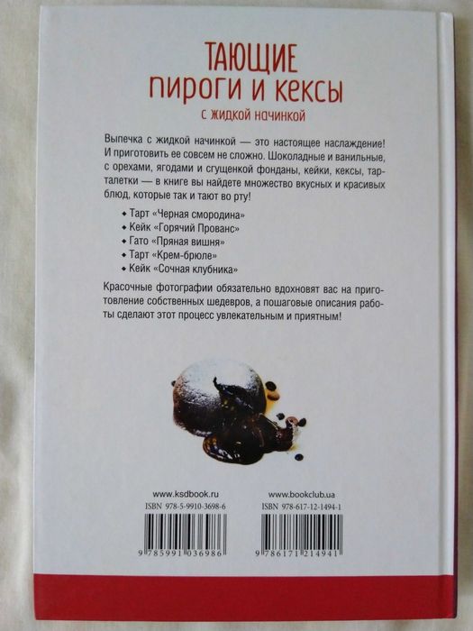 Книга о кулинарии Тающие пироги и кексы
