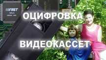 Высококачественная оцифровка видеокассет. Видеомонтаж.